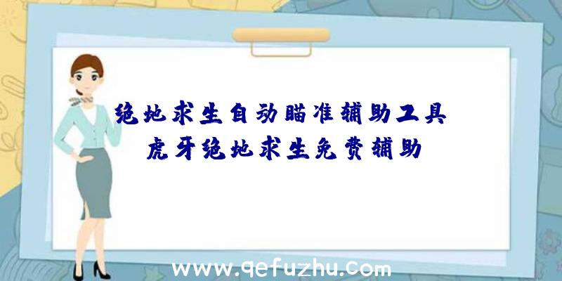 「绝地求生自动瞄准辅助工具」|虎牙绝地求生免费辅助